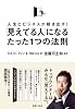 「見えてる人」になるたった1つの法則
