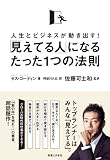見えてる人になるたった1つの法則