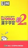 漢検準2級ハンディ漢字学習　改訂版