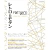 FONTWIRE レトロ&モダン