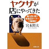 ヤクザが店にやってきた―暴力団と闘う飲食店オーナーの奮闘記 (新潮文庫)