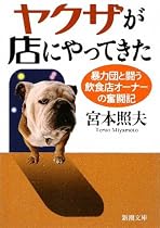 ヤクザが店にやってきた―暴力団と闘う飲食店オーナーの奮闘記 (新潮文庫)