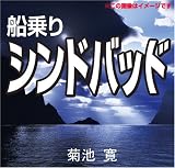 イメージ: [オーディオブックCD] 船乗りシンドバッド(アラビアンナイト)