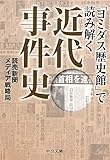書評 「ヨミダス歴史館」で読み解く近代事件史 by デナーダ