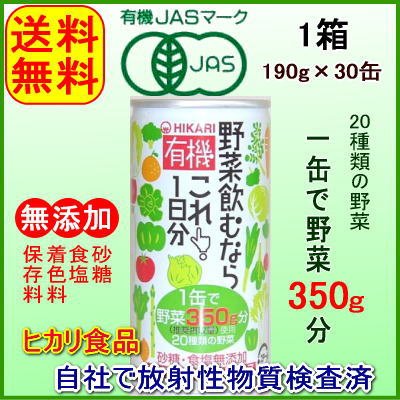 野菜飲むならこれ！1日分　1箱／(30缶)・有機ＪＡＳ認証