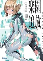 楽園追放 mission.0