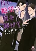 評価【★★★★☆☆☆】有能でハンサムなヤクザが、攻に対しては従順で一途という設定と、オムライスのくだりで購入決定。義月さんらしい切なさがとてもよかったです。ただ、子供の一葉に背負わされた罪の理不尽さには拒絶反応がでてしまい…。また、結局は受の献身によってなりたつ二人の関係の危うさを感じさせる終わり方に感じて少しスッキリしきれない読後感になった。