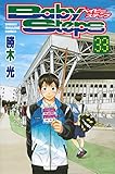 ベイビーステップ(33) (講談社コミックス)