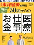 週刊 東洋経済 増刊 50歳からのお金・仕事・医療 2010年 12/8号 [雑誌]