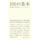 100の基本 松浦弥太郎のベーシックノート
