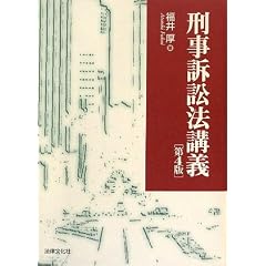 刑事訴訟法講義　福井厚