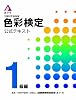 A・F・T色彩検定 公式テキスト1級編