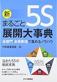 新 まるごと5S展開大事典