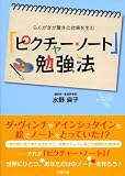 らくがきが驚きの効果を生む 「ピクチャー・ノート」勉強法