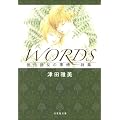 WORDS �ގ��ޏ��̎��� ���W (����Е��� �� 1-12)