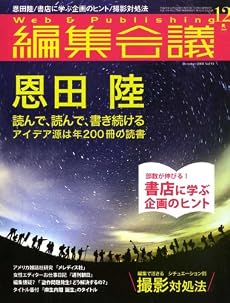 編集会議 2008年 12月号 [雑誌]