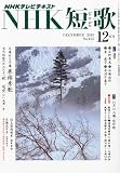 NHK 短歌 2010年 12月号 [雑誌]