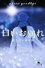 白いお別れ (幻冬舎文庫)