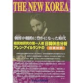 THE NEW KOREA―朝鮮(コリア)が劇的に豊かになった時代(とき)