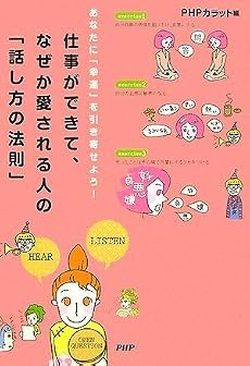 仕事ができて、なぜか愛される人の「話し方の法則」