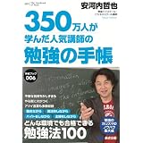 350万人が学んだ人気講師の　勉強の手帳 (手帳ブック006)