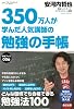 350万人が学んだ人気講師の　勉強の手帳 (手帳ブック006)