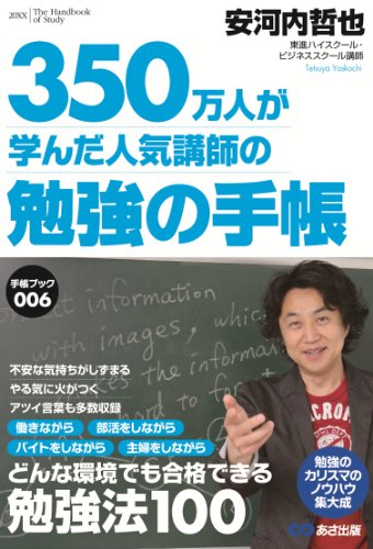 350万人が学んだ人気講師の　勉強の手帳 (手帳ブック006)