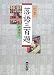 岩波書店 定本 落語三百題 武藤 禎夫 岩波書店 定本 落語三百題 武藤 禎夫