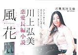 風花 (集英社文庫 か)-