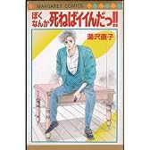 ぼくなんか死ねばイイんだっ!! (マーガレットコミックス)