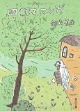 四コママンガ (角川文庫)