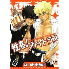 性春!ファイトラブ (オークラコミックス) (アクアコミック)