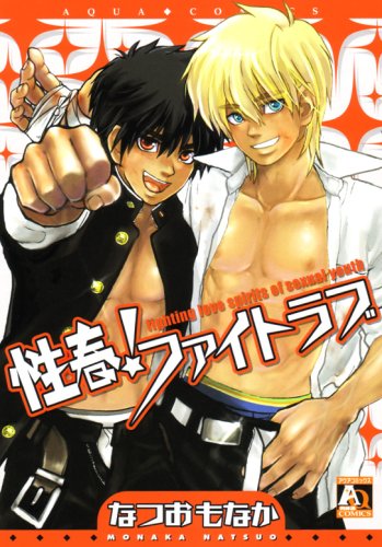 性春!ファイトラブ (オークラコミックス) (アクアコミック)