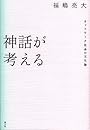 神話が考える ネットワーク社会の文化論