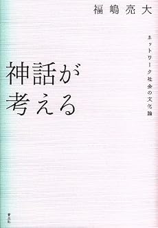 神話が考える ネットワーク社会の文化論