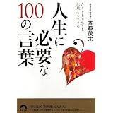 人生に必要な100の言葉 (青春文庫)