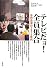 テレビだョ!全員集合―自作自演の1970年代