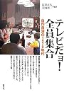 テレビだョ!全員集合―自作自演の1970年代