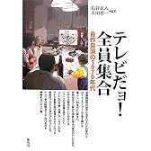 テレビだョ!全員集合―自作自演の1970年代