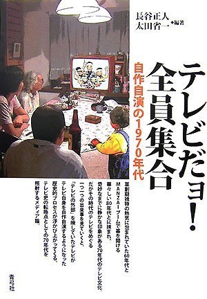 テレビだョ!全員集合―自作自演の1970年代