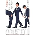 社会人大学人見知り学部 卒業見込 (ダ・ヴィンチブックス)