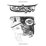 Rubaiyyat-e-Sadequain Naqqash (Sadequain and Omar Khayyam) (Urdu Edition)
