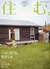 住む。 2010年 05月号 [雑誌]