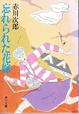 忘れられた花嫁 (角川文庫)