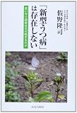 「新型うつ病」は存在しない―思いやり誤診はなぜ起きるのか