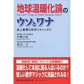 地球温暖化論のウソとワナ