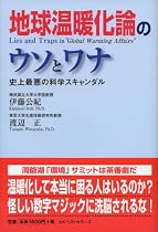 地球温暖化論のウソとワナ