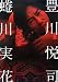 豊川悦司 蜷川実花