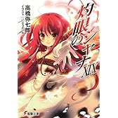 灼眼のシャナ〈19〉 (電撃文庫)