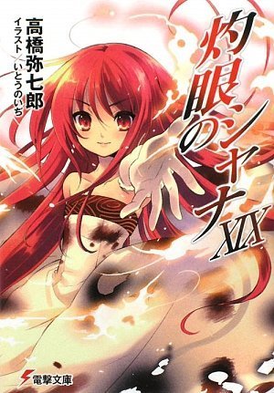 灼眼のシャナ〈19〉 (電撃文庫)
